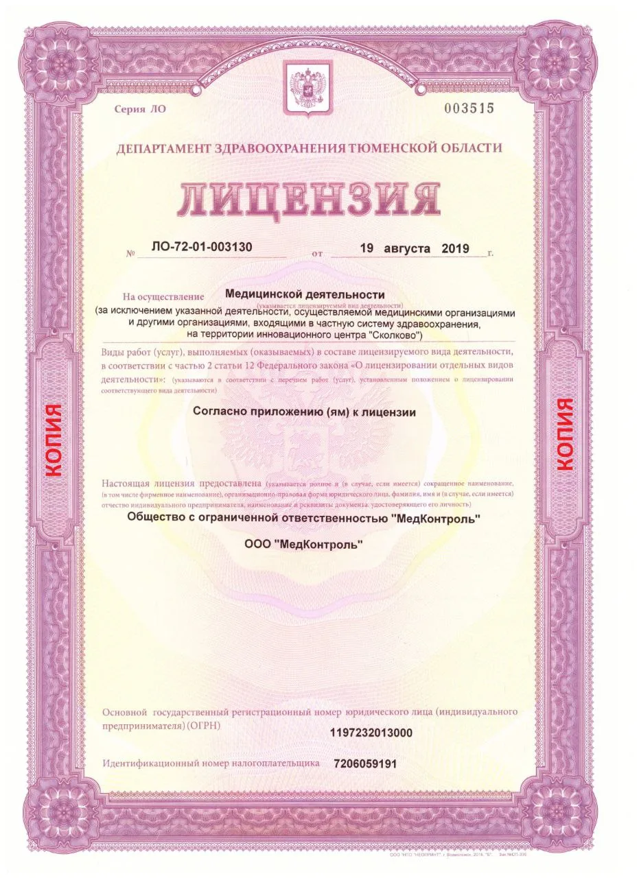 Лицензия ООО МедКонтроль страница 1
